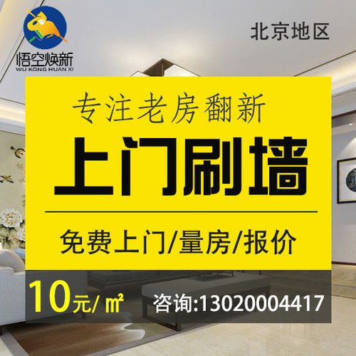 北京刷漆服务立邦旧房二手房屋翻新刷装修师傅上门粉刷新刷墙服务
