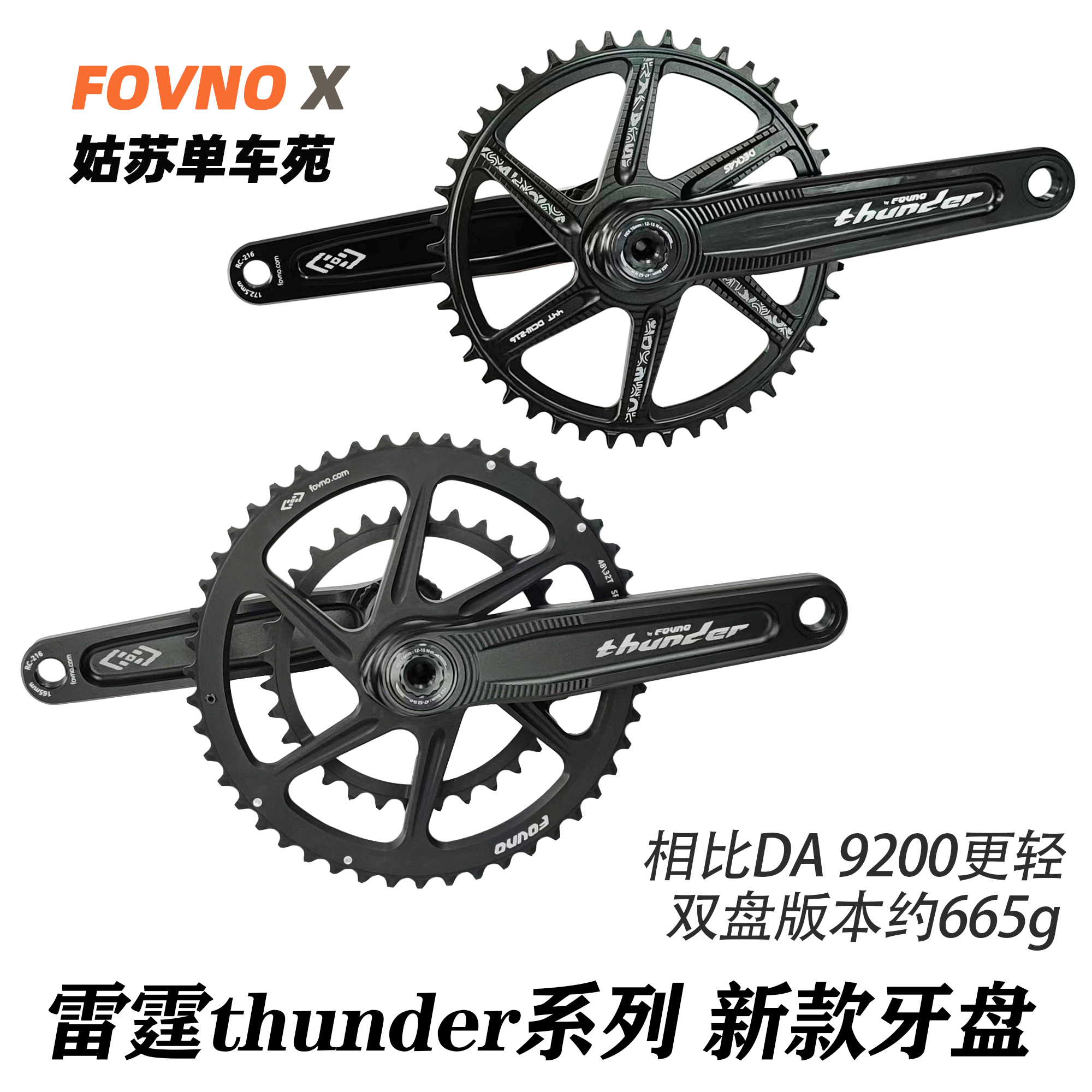 FOVNO雷霆thunder公路牙盘双盘单盘正负齿曲柄超轻中空一体铝合金