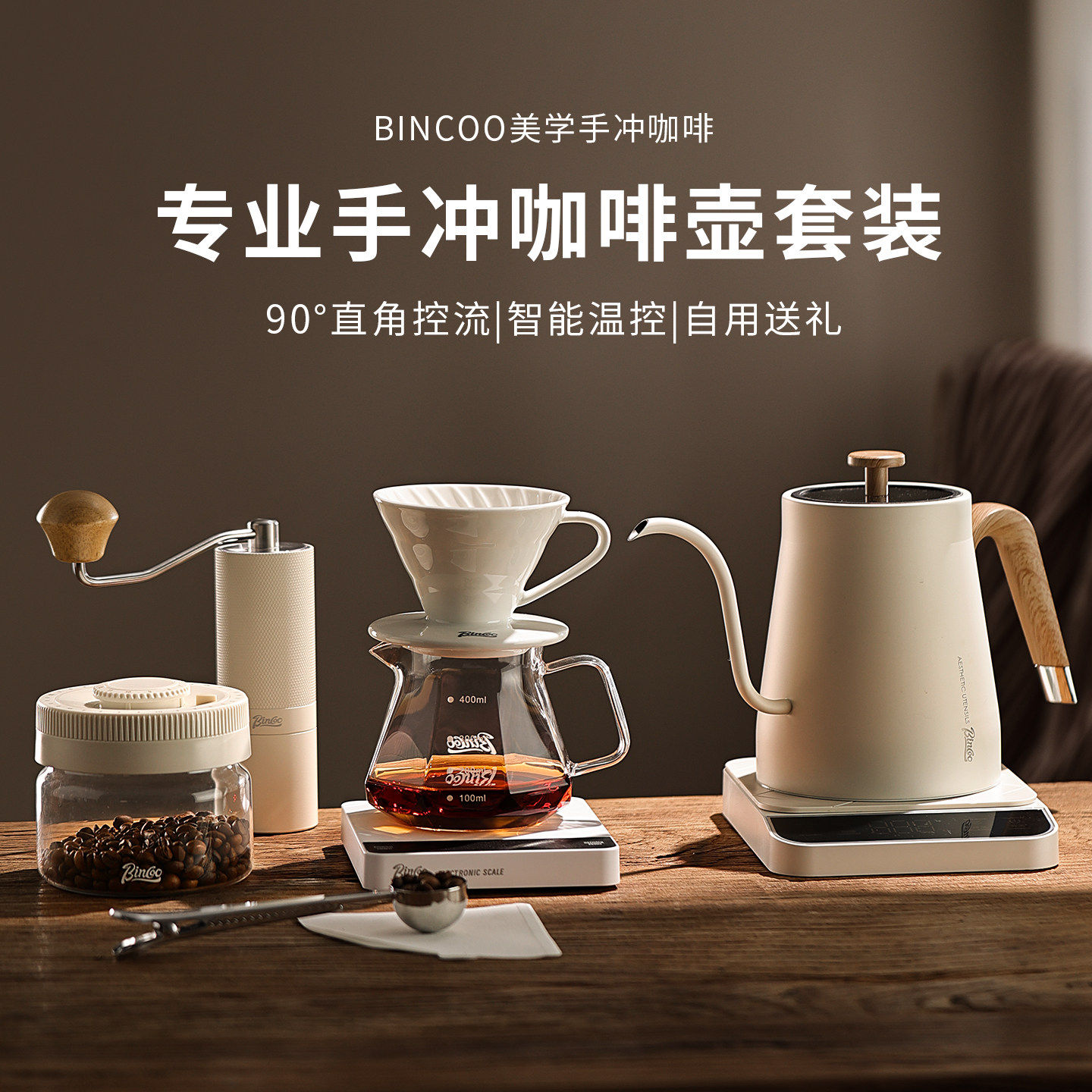 Bincoo智能控温手冲咖啡壶套装家用冲手磨咖啡机过滤研磨器具全套