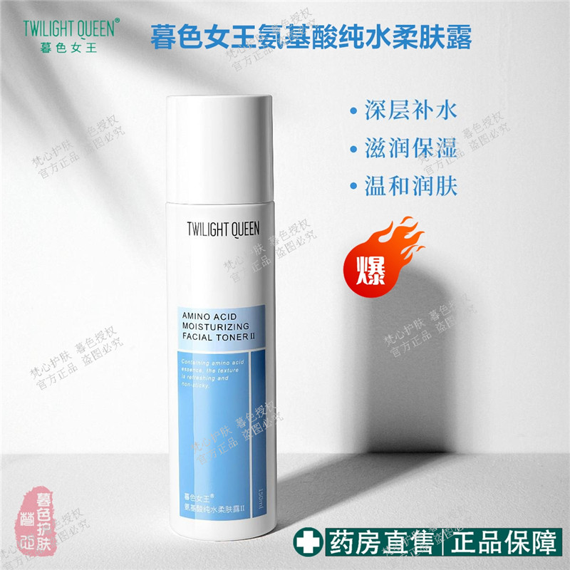 暮色女王氨基酸纯水柔肤露