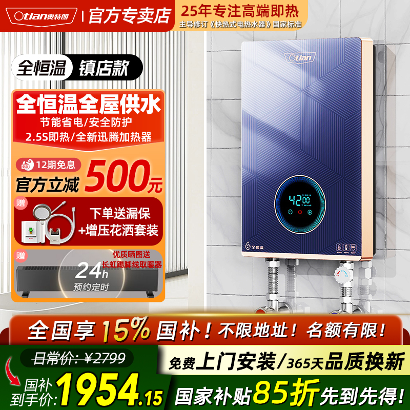 奥特朗5年质保即热式热水器