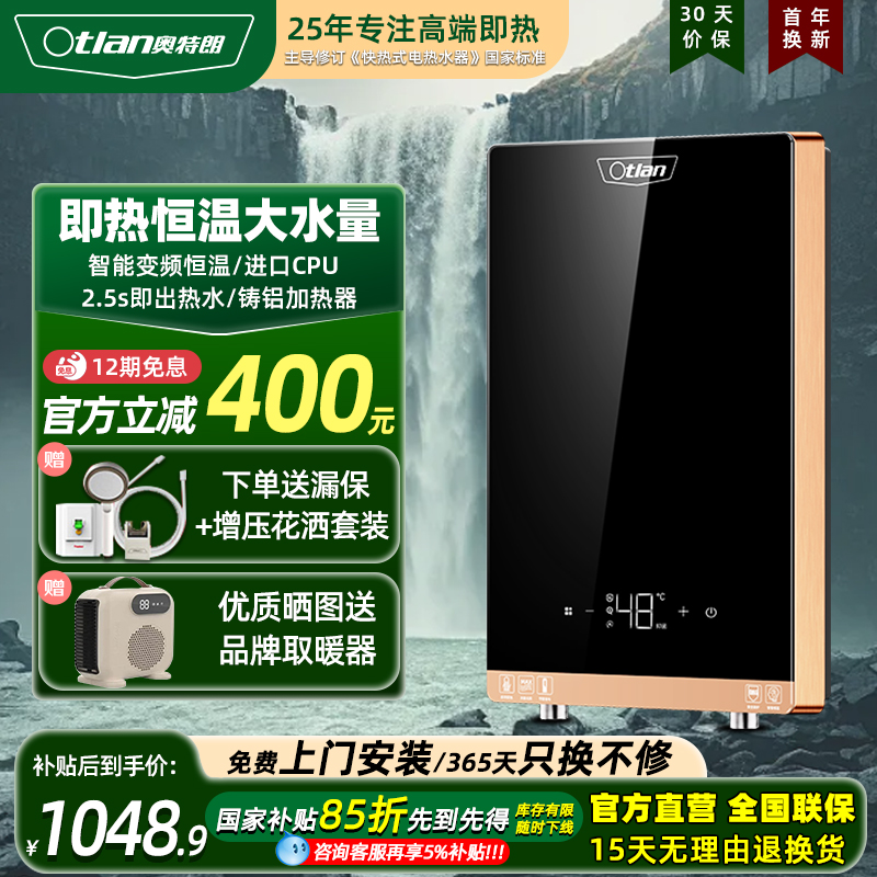 奥特朗恒温即热式电热水器
