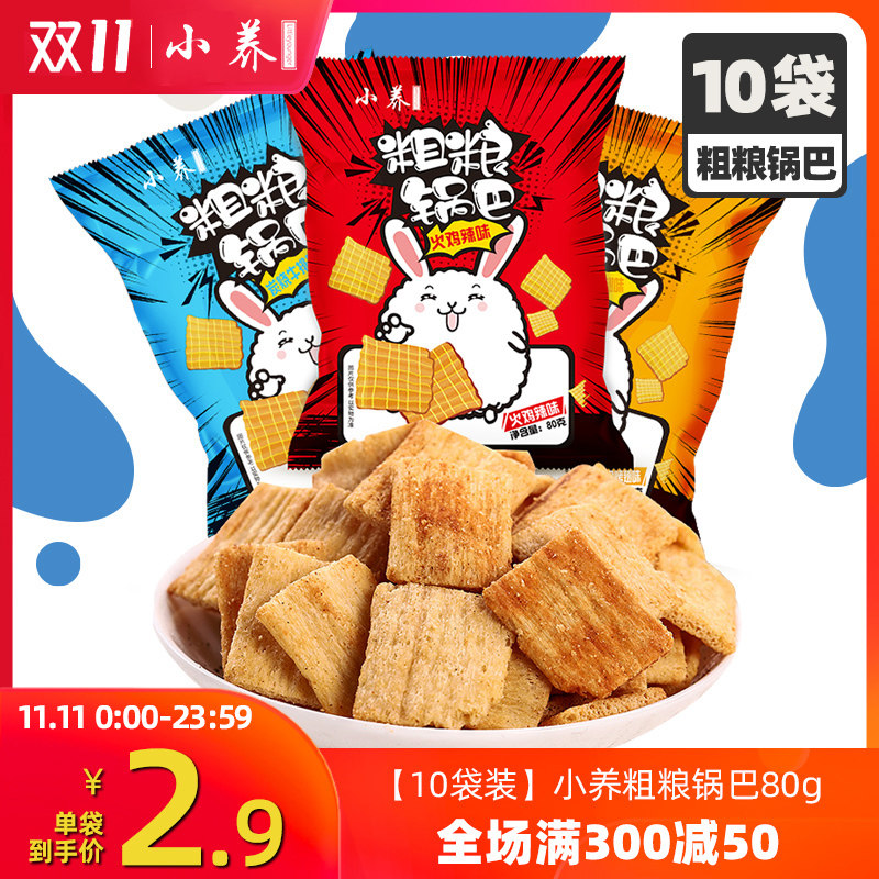 小养粗粮锅巴80g*10袋混合装怀旧休闲小零食小吃膨化食品粗粮酥脆
