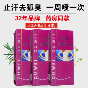 3支装 趣味去狐臭腋臭汗臭根遗传持久止汗露去半月清女男士用喷雾