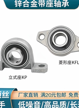 外球面带座轴承微型菱形座KFL001 002 KP08 锌合金立式轴承固定座