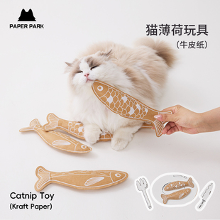 PAPERPARK小猫薄荷玩具自嗨解闷神器牛皮纸仿真鱼逗猫棒磨牙耐咬