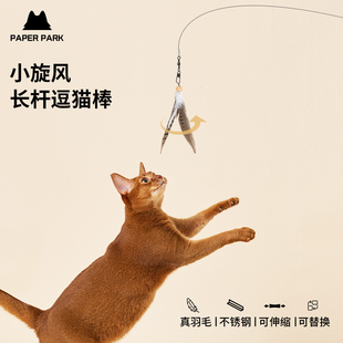 PAPERPARK逗猫棒原生羽毛旋转仿鸟伸缩杆超长钓猫自嗨猫咪玩具