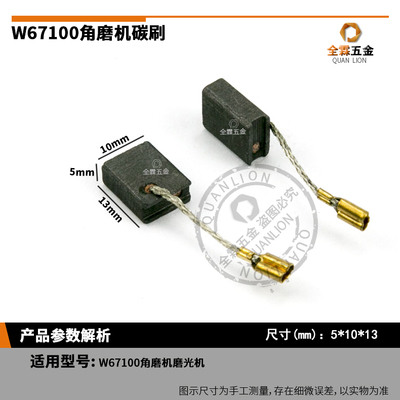 W67100角磨机碳刷适配麦太宝W72100/W72125磨光机电刷5X10X13mm