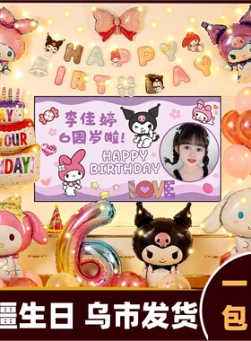 6岁儿童生日场景布置装饰女孩气球女童宝派对背景墙库洛米C449