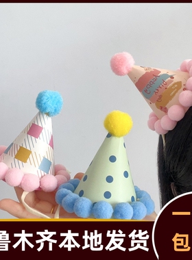 迷你生日帽小帽子蛋糕派对装饰头饰宠物玩偶毛球小号生日帽C094