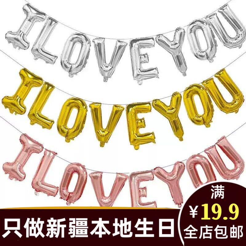新疆乌鲁木齐本地发货ILOVEYOU字母气球生日情人节求婚表白装饰aq图片