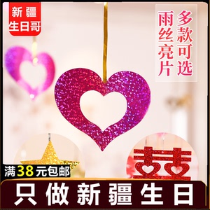 气球爱心五角星吊坠派对装饰布置浪漫雨丝场景生日宝宝周岁满月
