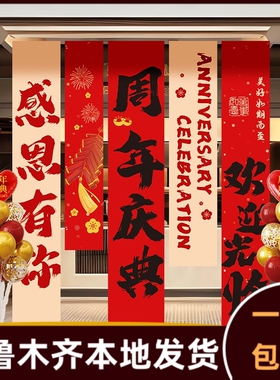 周年庆场景布置挂布条幅公司活动氛围装饰气球立柱开业大吉453j
