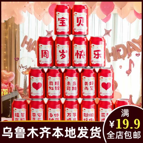 周岁生日快乐可乐贴纸儿童男女孩子宝宝满月百天宴会装饰布置C255
