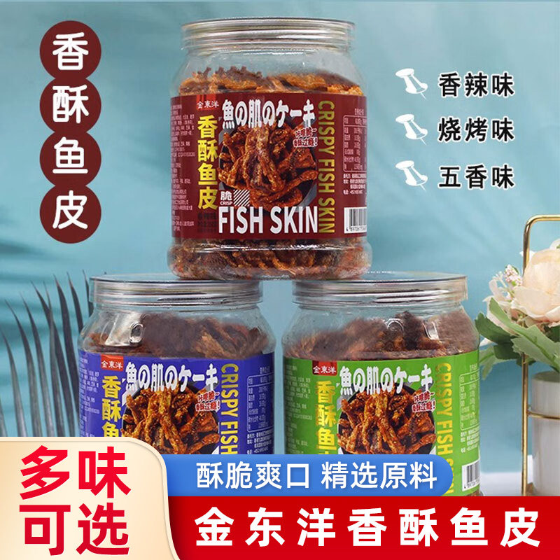 金东洋香酥鱼皮罐装258g香辣烧烤味五香味香脆鱼皮即食鱼干鱼片