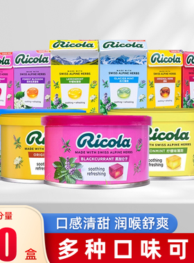 瑞士进口利口乐润喉糖ricola薄荷糖柠檬薄荷味糖果网红零食教师节