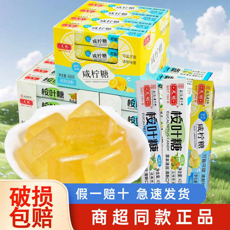 上海天明咸柠糖桉叶糖咸味海盐柠檬糖硬糖润喉糖清凉薄荷糖果零食