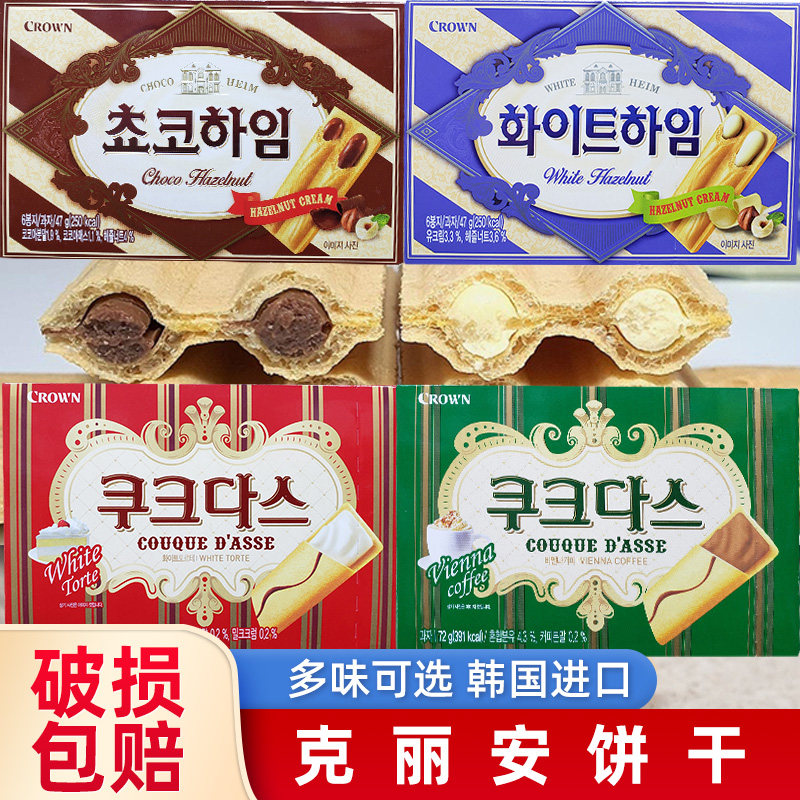 韩国进口CROWN克丽安榛子威化饼干咖啡味奶油榛子巧克力韩国零食