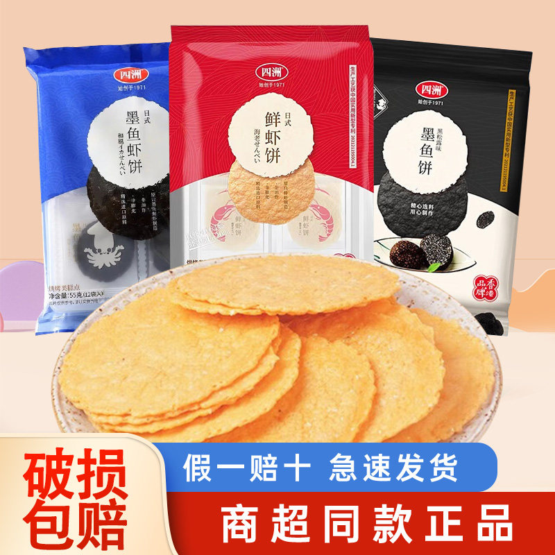 四洲日式鲜虾饼开袋即食儿童零食饼干非油炸休闲小吃食品原味虾饼