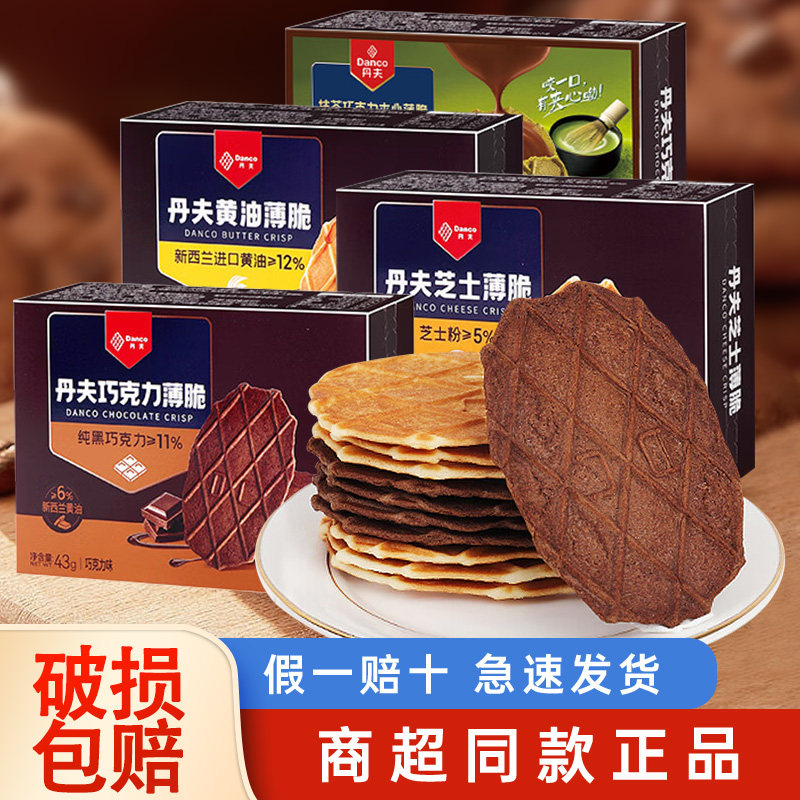 Danco丹夫巧克力薄脆华夫饼黄油芝士抹茶味薄脆饼干零食休闲小吃