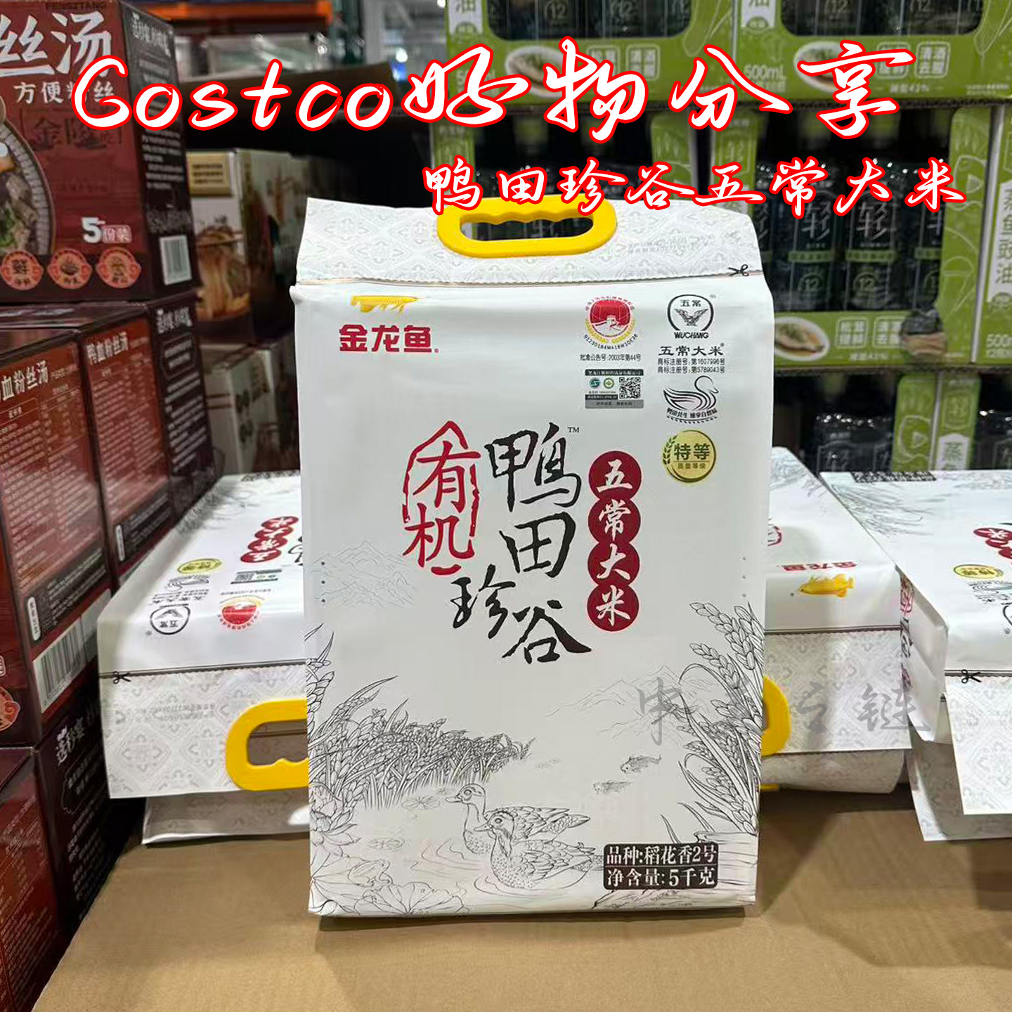上海Costco金龙鱼有机鸭田珍谷五常大米稻花香2号新米5kg东北特产