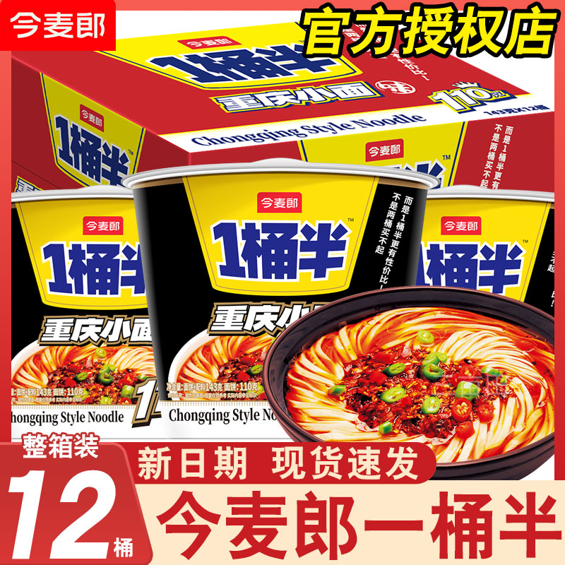 今麦郎一桶半桶装重庆小面
