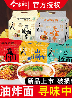 今麦郎拉面范山西刀削面安徽板面重庆小面兰州拉面非油炸方便面