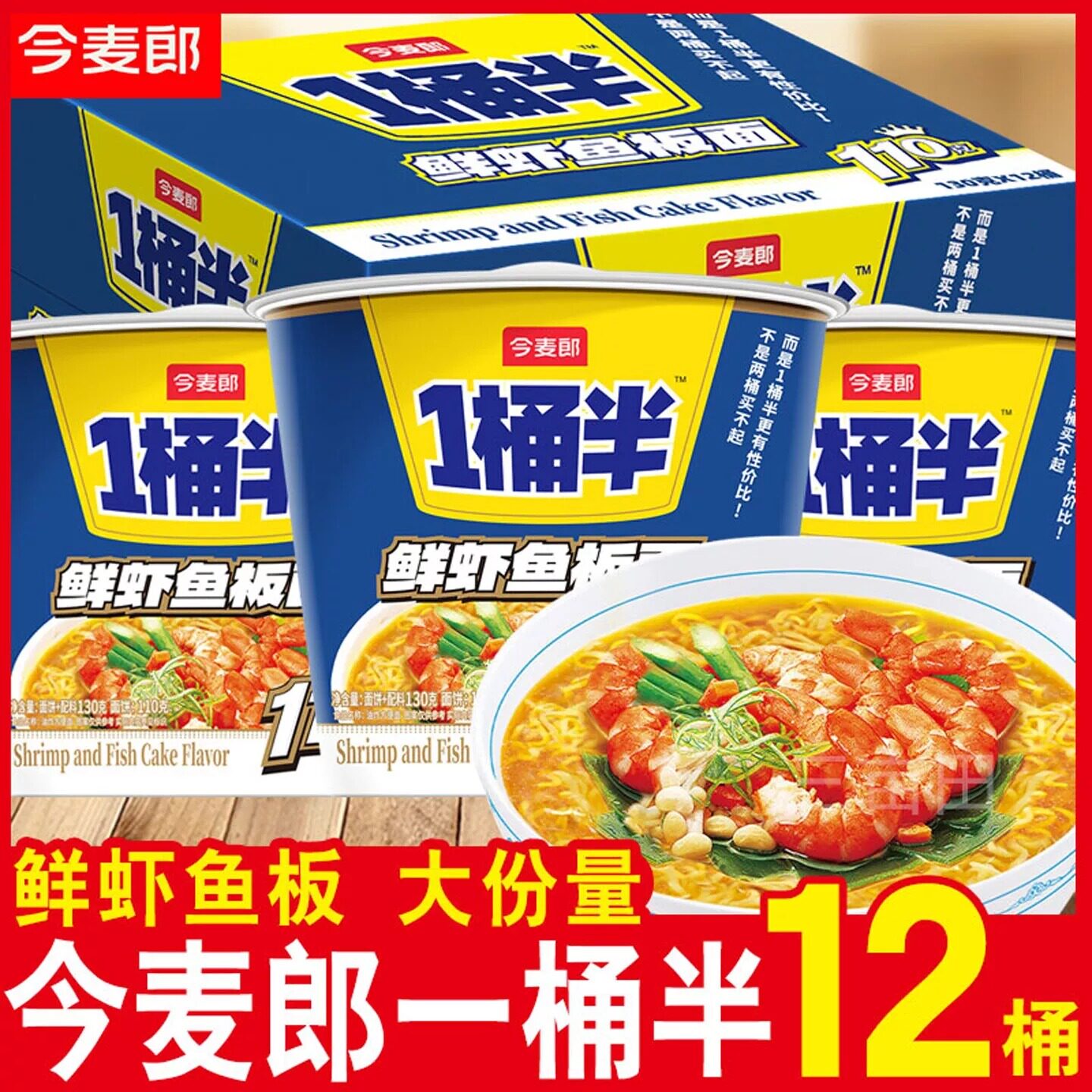 今麦郎一桶半鲜虾鱼板桶装方便面图片
