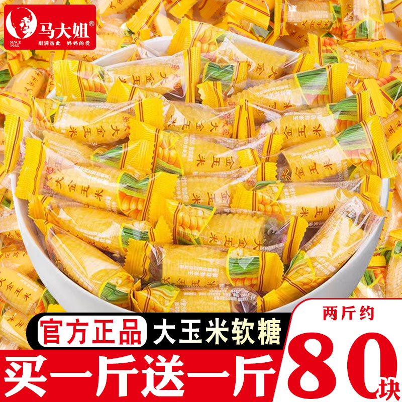 马大姐玉米糖软糖散装喜糖过年年货老式糖果零食小时候怀旧零食