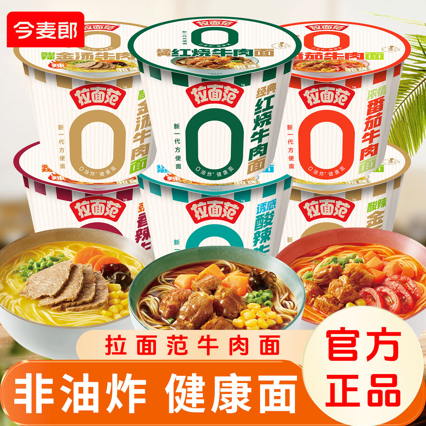 今麦郎拉面范经典红烧绿牛图片