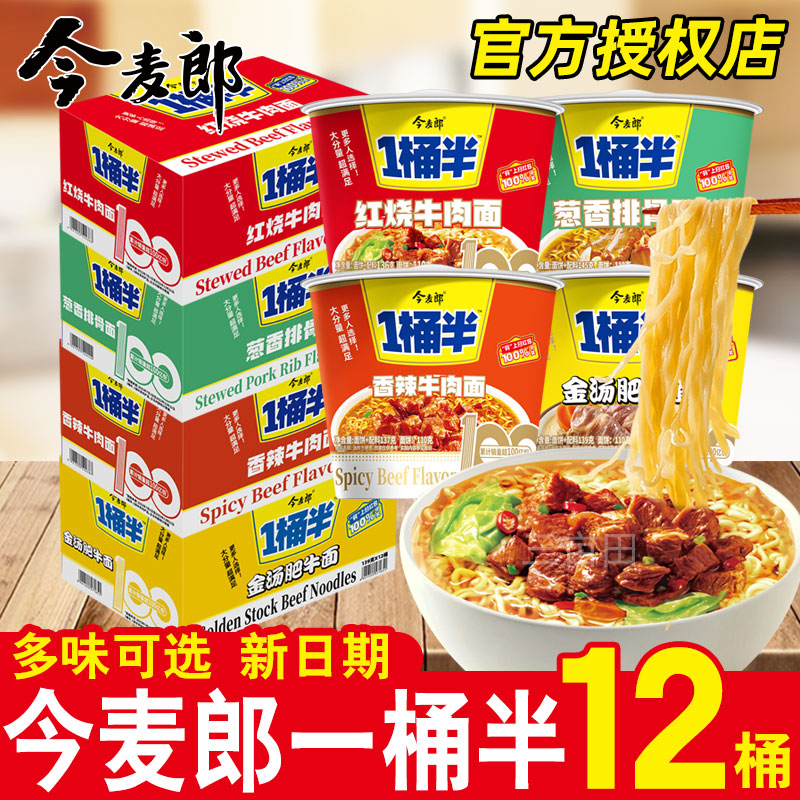 今麦郎一桶半方便面桶装大份量碗面泡面整箱批发吃的夜宵速食免煮