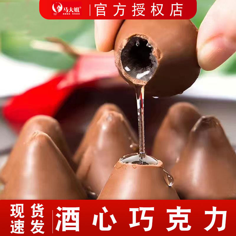马大姐酒心巧克力夹心糖果结婚喜糖糖果零食传统老式80后怀旧零食
