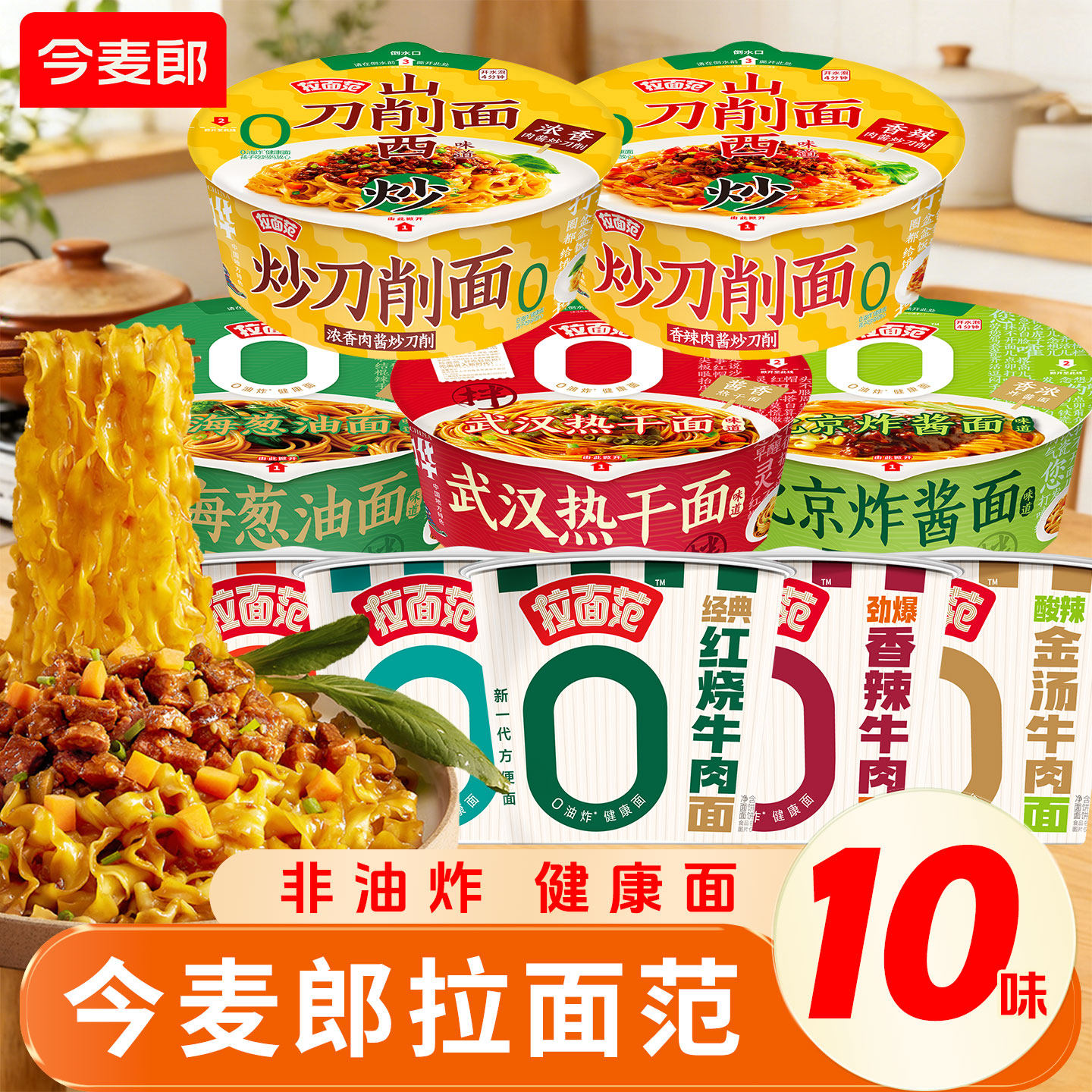 今麦郎拉面范非油炸方便面整箱批发泡面桶装碗面拌面夜宵速食免煮