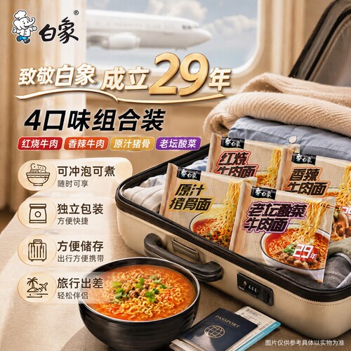 白象经典29年方便面袋装泡面速食
