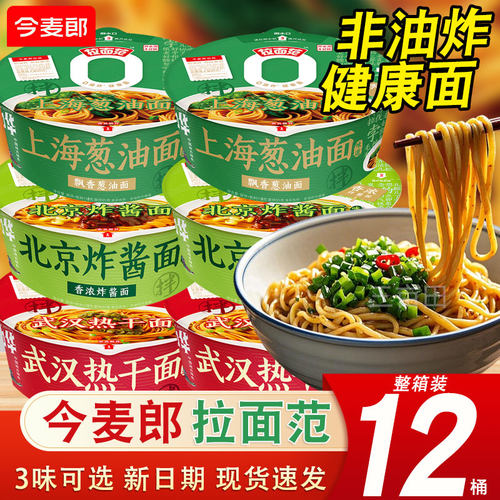 今麦郎拉面范非油炸拌面多味混合