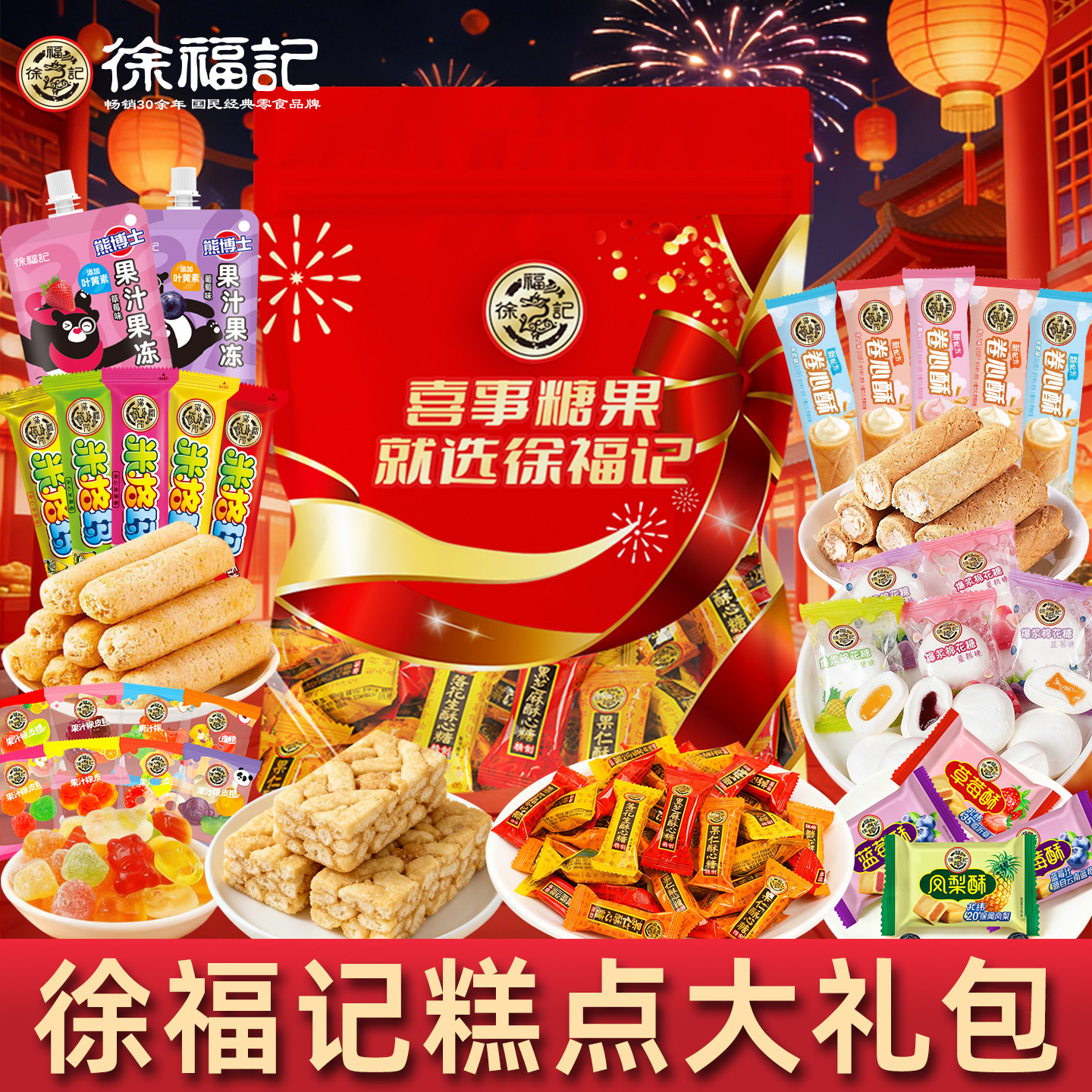 徐福记糖果零食糕点软糖棉花糖橡皮糖酥心糖沙琪玛米格玛过年年货