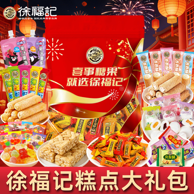 徐福记零食糕点组合大礼包