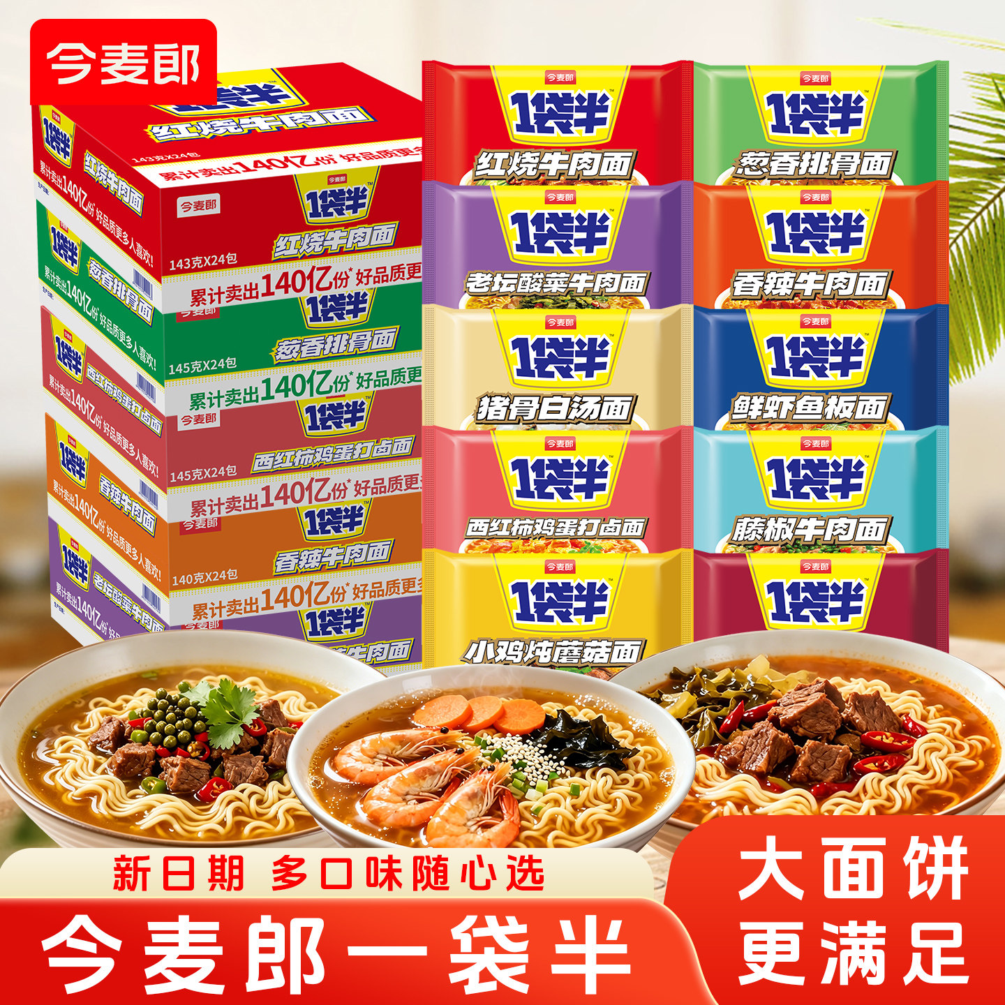 今麦郎一袋半大面饼多味混合速食