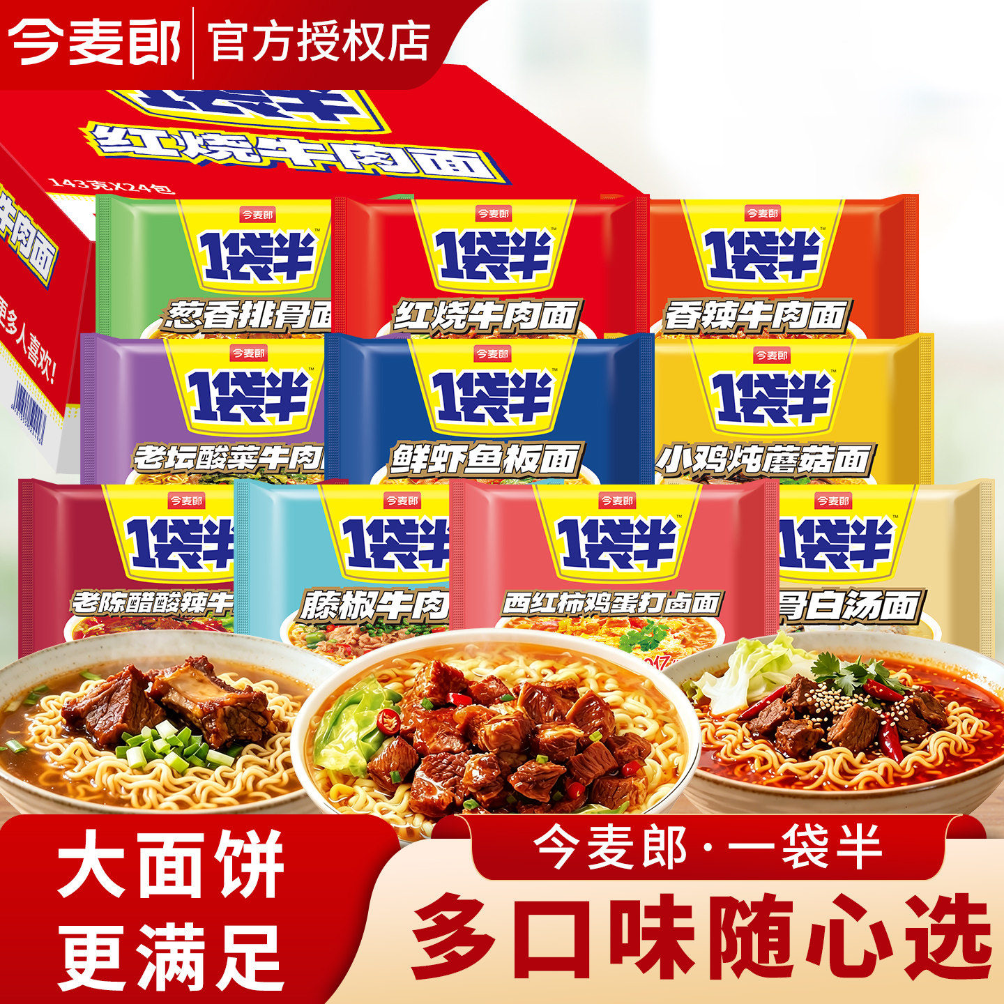 今麦郎一袋半多味混装大面饼泡面