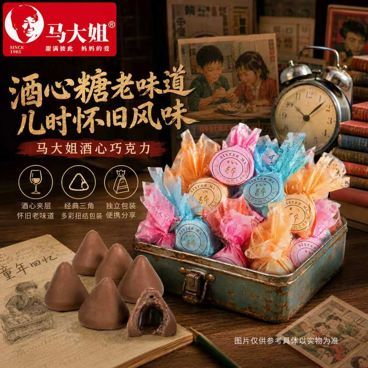 马大姐酒心巧克力酒心糖夹心糖果休闲零食小吃80后怀旧零食糖果
