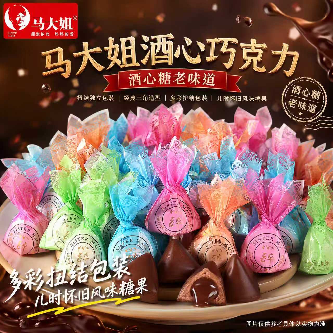 马大姐酒心巧克力糖80后怀旧零食糖果酒心糖喜糖小吃零食休闲食品