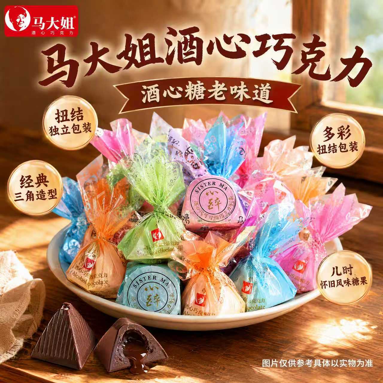 马大姐酒心巧克力酒心糖糖果散装零食批发酒糖结婚喜糖休闲食品