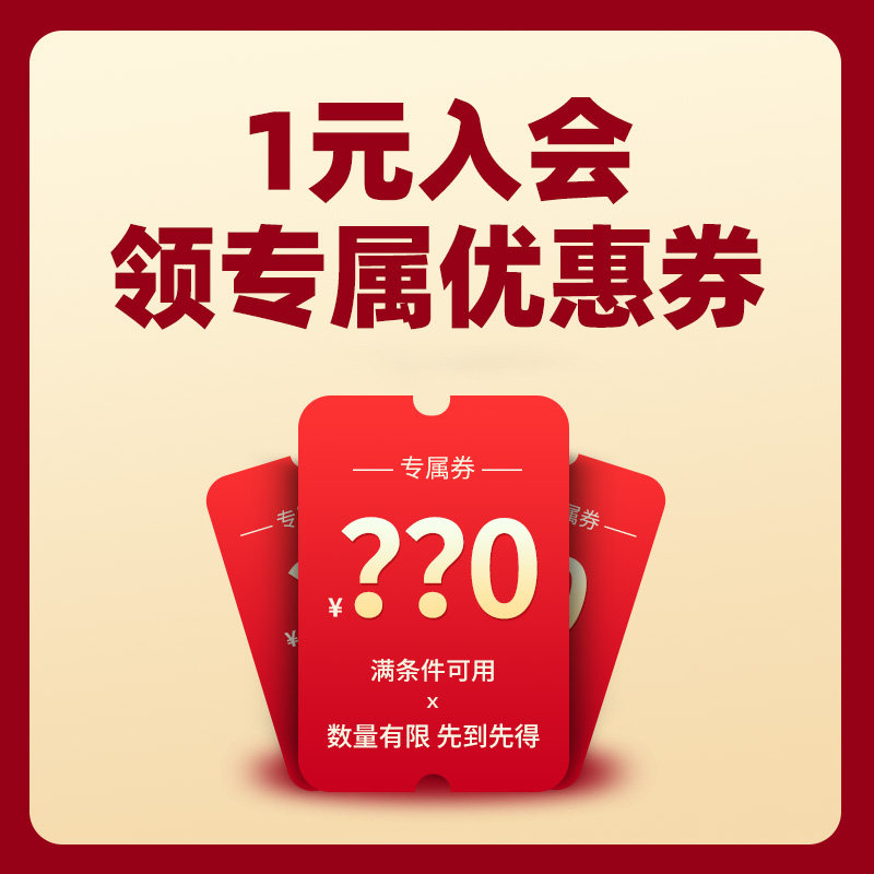 1元入会专享