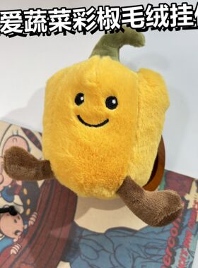 可爱黄色彩椒蔬菜挂件毛料蔬菜彩椒公仔新款抓机娃娃玩具钥匙扣包