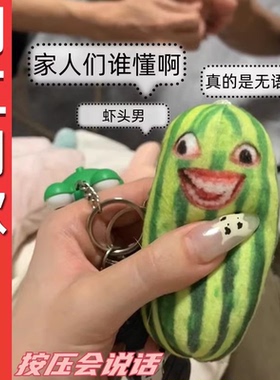 西瓜条家人们谁懂啊语音发声下头男女玩偶挂件钥匙扣搞怪黄瓜玩具