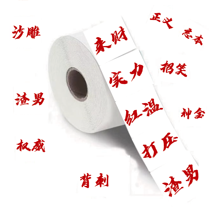 500贴权威抽象文字卷卷贴纸卡通卡通贴纸装饰手机壳笔记本diy桌面