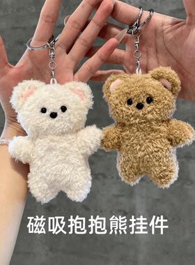 卡通情侣磁吸抱抱熊玩偶挂件钥匙扣吱吱叫男朋友女朋友礼物520