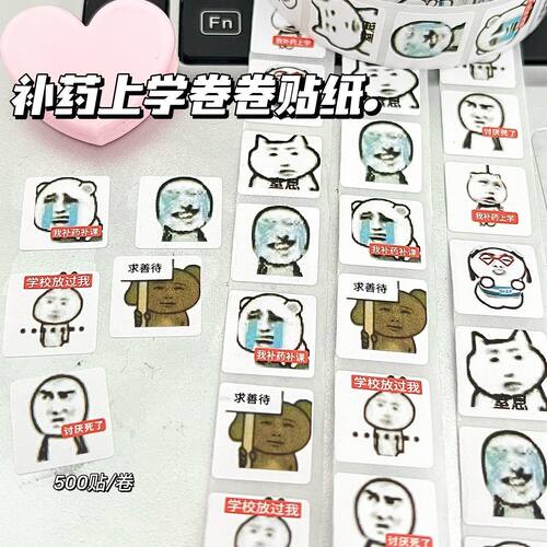 补药上学卷卷贴搞笑创意抽象学生diy手账素材专用封口趣味小贴纸