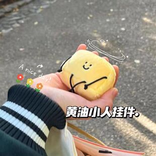 黄油小人毛绒挂件柔软可爱Margarine小黄油钥匙扣情侣挂件礼物