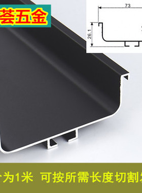 U型L简约中柜c型橱柜柜体免拉手镶入式铝材隐形抽屉哑黑色角码